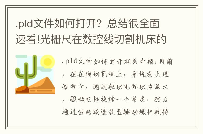 .pld文件如何打開(kāi)？總結(jié)很全面速看!光柵尺在數(shù)控線切割機(jī)床的閉環(huán)應(yīng)用-你知道嗎？