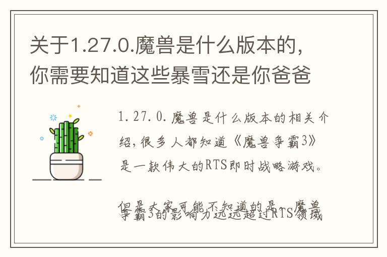 關(guān)于1.27.0.魔獸是什么版本的，你需要知道這些暴雪還是你爸爸！讓中國(guó)登上世界電競(jìng)之巔的游戲，15年后要搞大事