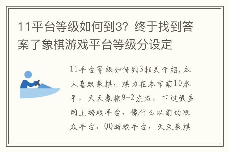 11平臺等級如何到3？終于找到答案了象棋游戲平臺等級分設(shè)定