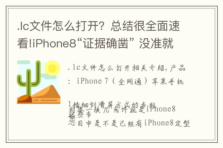 .lc文件怎么打開？總結(jié)很全面速看!iPhone8“證據(jù)確鑿” 沒準(zhǔn)就是這樣了