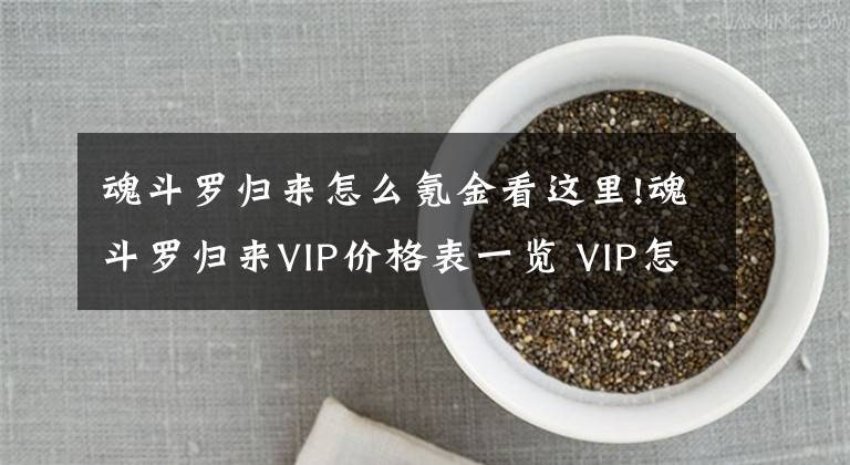 魂斗羅歸來怎么氪金看這里!魂斗羅歸來VIP價格表一覽 VIP怎么充值劃算