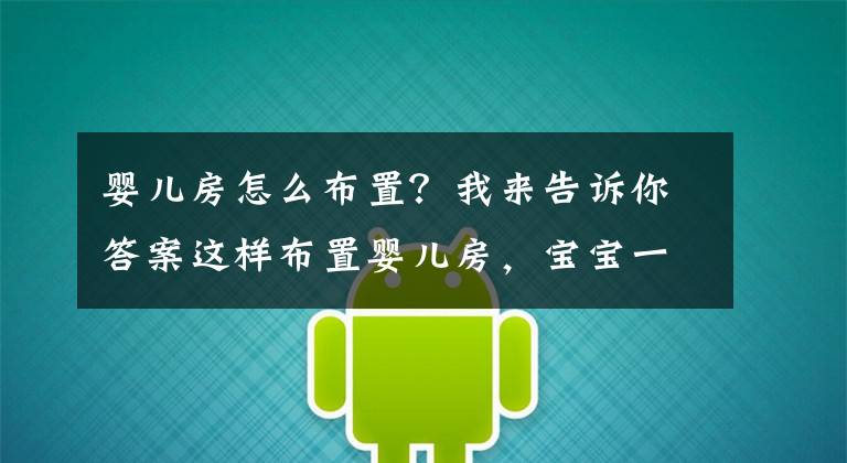 嬰兒房怎么布置？我來告訴你答案這樣布置嬰兒房，寶寶一定會喜歡