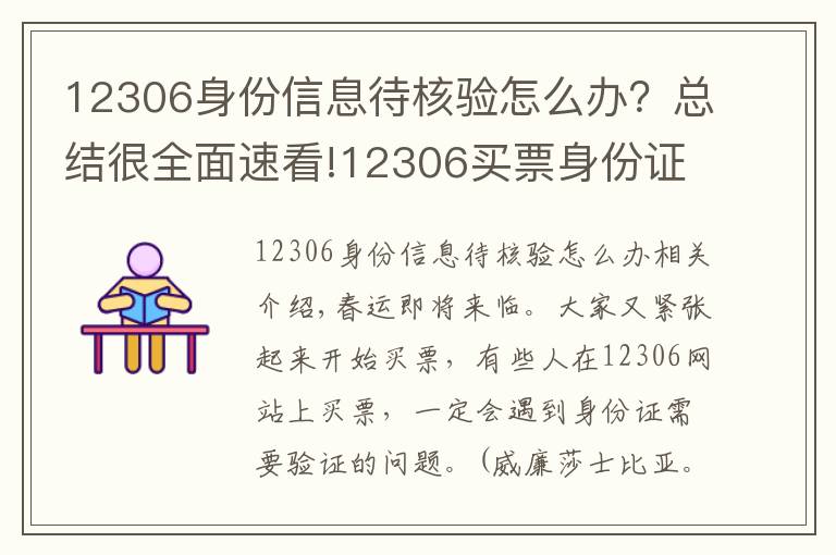 12306身份信息待核驗(yàn)怎么辦？總結(jié)很全面速看!12306買票身份證待核驗(yàn) 如何辦理身份核驗(yàn)