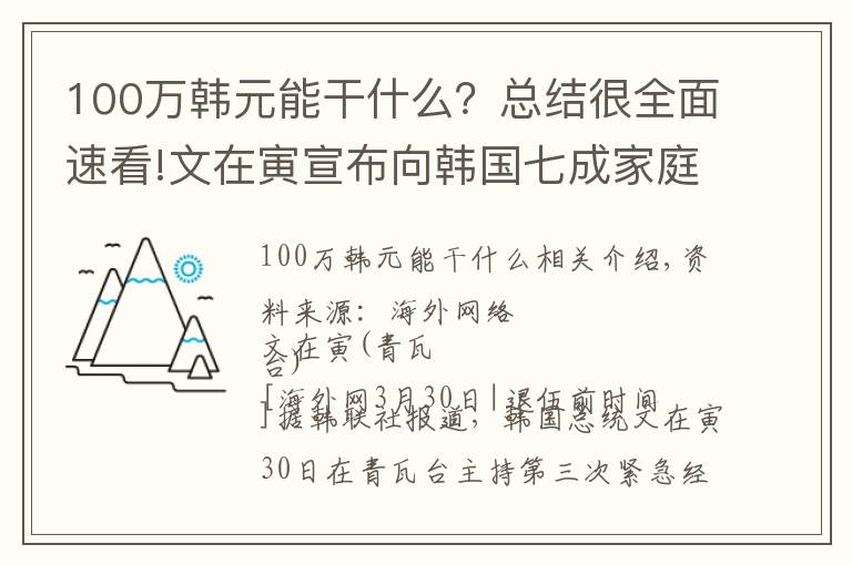 100萬韓元能干什么？總結(jié)很全面速看!文在寅宣布向韓國七成家庭發(fā)錢：四口之家給100萬韓元