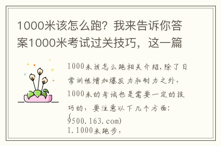 1000米該怎么跑？我來告訴你答案1000米考試過關(guān)技巧，這一篇就夠了