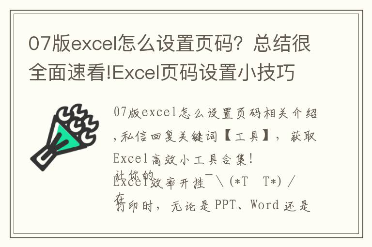 07版excel怎么設置頁碼？總結很全面速看!Excel頁碼設置小技巧，這篇文章，值得一看