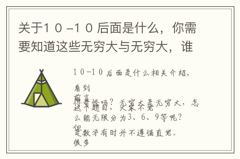 關于1 0 -1 0 后面是什么，你需要知道這些無窮大與無窮大，誰大？