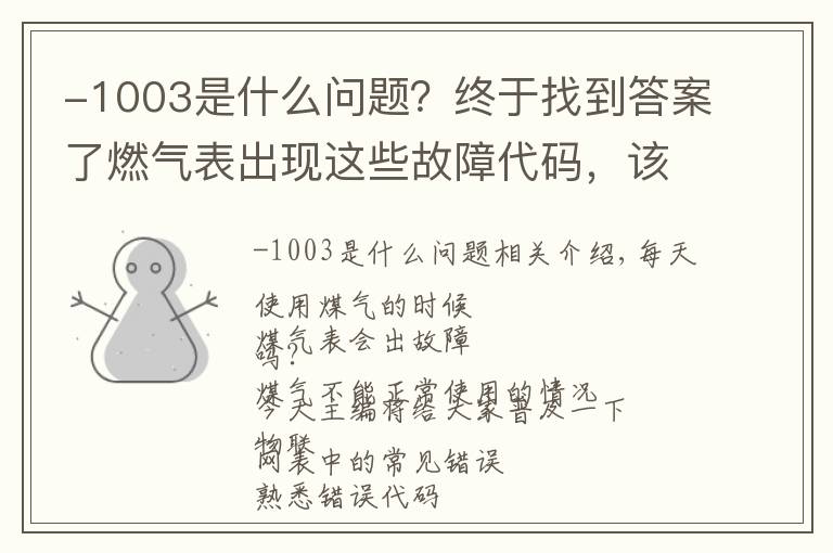 -1003是什么問題？終于找到答案了燃?xì)獗沓霈F(xiàn)這些故障代碼，該怎么辦？