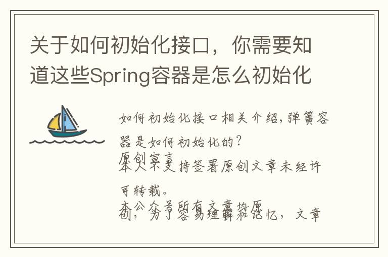 關(guān)于如何初始化接口，你需要知道這些Spring容器是怎么初始化的