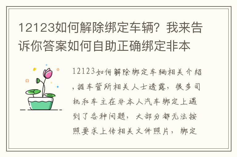 12123如何解除綁定車輛？我來告訴你答案如何自助正確綁定非本人車輛 快看這里