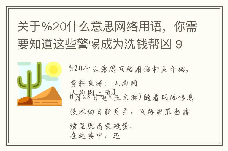 關(guān)于%20什么意思網(wǎng)絡(luò)用語，你需要知道這些警惕成為洗錢幫兇?95%幫信案系幫助網(wǎng)絡(luò)犯罪支付結(jié)算