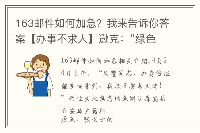 163郵件如何加急？我來告訴你答案【辦事不求人】遜克：“綠色通道”三天補辦證件 解考生燃眉之急