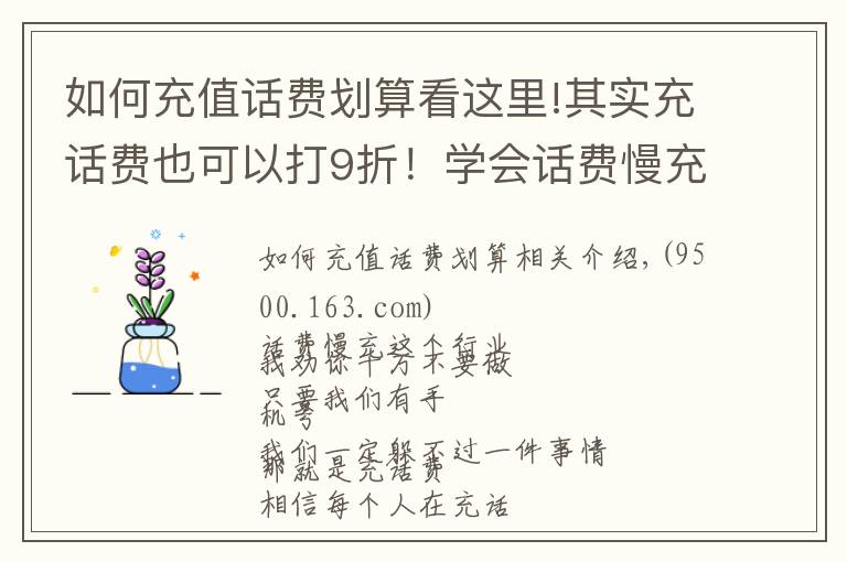 如何充值話費(fèi)劃算看這里!其實(shí)充話費(fèi)也可以打9折！學(xué)會(huì)話費(fèi)慢充，一年讓你省下大幾百