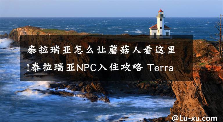 泰拉瑞亞怎么讓蘑菇人看這里!泰拉瑞亞NPC入住攻略 Terraria新手全教程