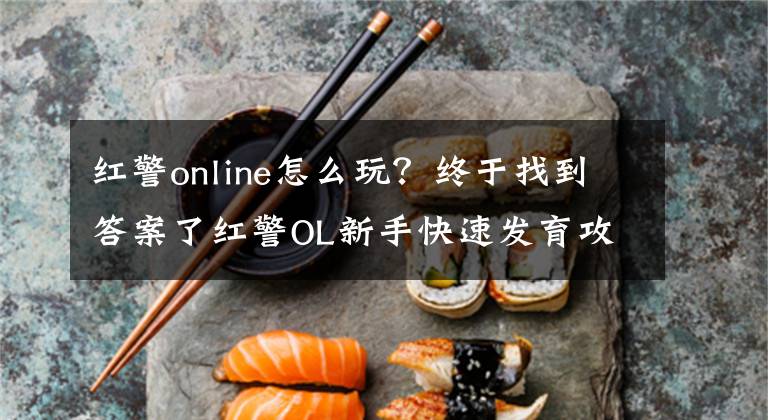 紅警online怎么玩？終于找到答案了紅警OL新手快速發(fā)育攻略 等級提升“探索”和“發(fā)展”