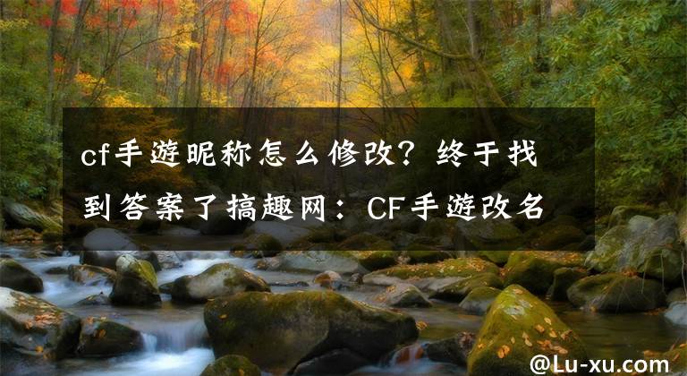 cf手游昵稱(chēng)怎么修改？終于找到答案了搞趣網(wǎng)：CF手游改名卡價(jià)格 改名卡作用說(shuō)明