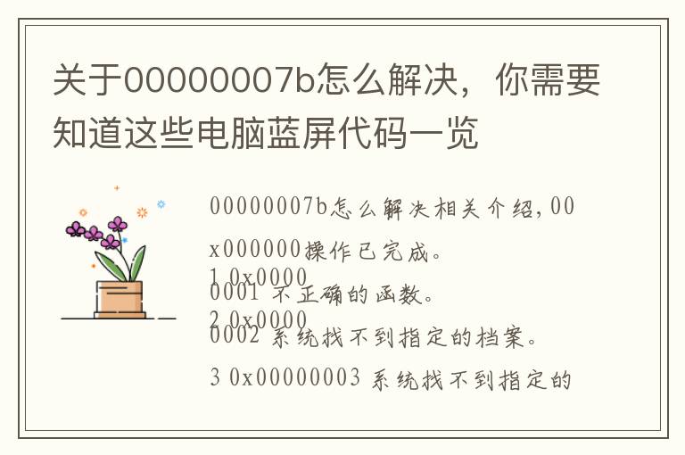 關(guān)于00000007b怎么解決，你需要知道這些電腦藍屏代碼一覽