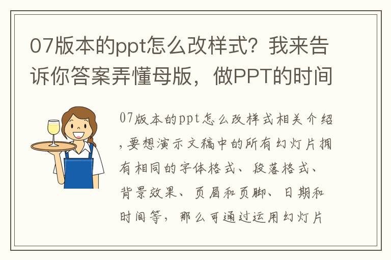 07版本的ppt怎么改樣式？我來(lái)告訴你答案弄懂母版，做PPT的時(shí)間至少縮短一半