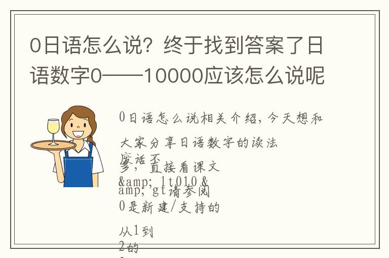 0日語(yǔ)怎么說(shuō)？終于找到答案了日語(yǔ)數(shù)字0——10000應(yīng)該怎么說(shuō)呢？學(xué)完立馬忘怎么辦？