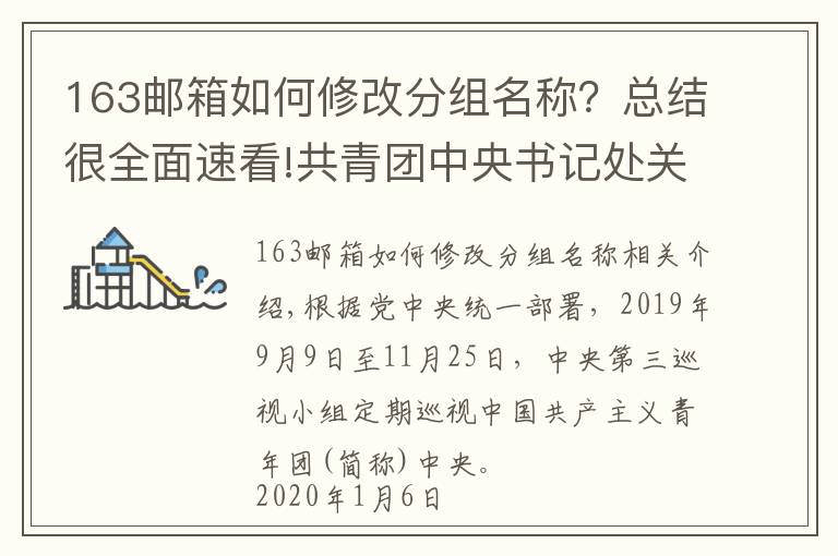 163郵箱如何修改分組名稱？總結(jié)很全面速看!共青團(tuán)中央書記處關(guān)于十九屆中央第四輪巡視整改進(jìn)展情況的通報(bào)