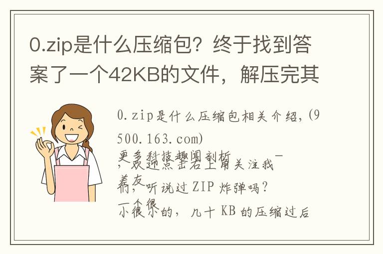 0.zip是什么壓縮包？終于找到答案了一個42KB的文件，解壓完其實是個4.5PB的“炸彈”……