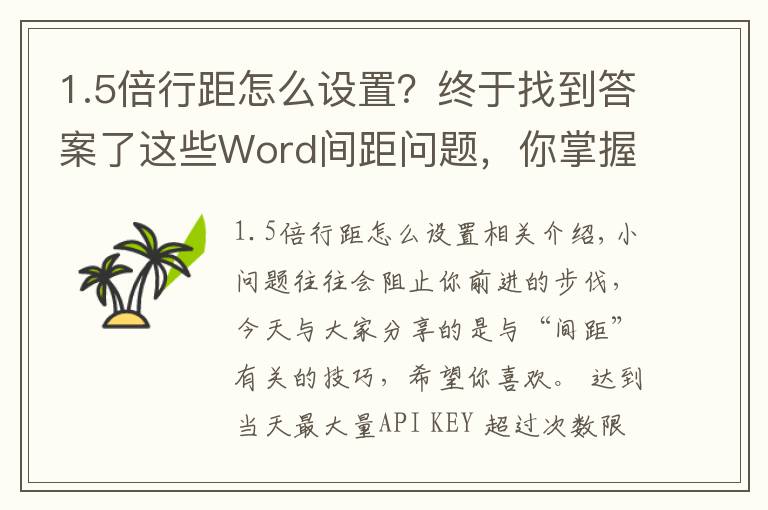 1.5倍行距怎么設(shè)置？終于找到答案了這些Word間距問題，你掌握幾個？