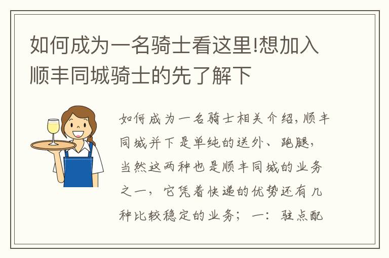 如何成為一名騎士看這里!想加入順豐同城騎士的先了解下