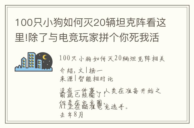 100只小狗如何滅20輛坦克陣看這里!除了與電競(jìng)玩家拼個(gè)你死我活，AI還能在電競(jìng)上干點(diǎn)啥？