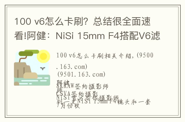 100 v6怎么卡刷？總結(jié)很全面速看!阿?。篘iSi 15mm F4搭配V6濾鏡系統(tǒng)組合風(fēng)光拍攝實(shí)戰(zhàn)使用感受