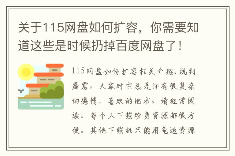 關于115網(wǎng)盤如何擴容，你需要知道這些是時候扔掉百度網(wǎng)盤了！迅雷11測試版真香