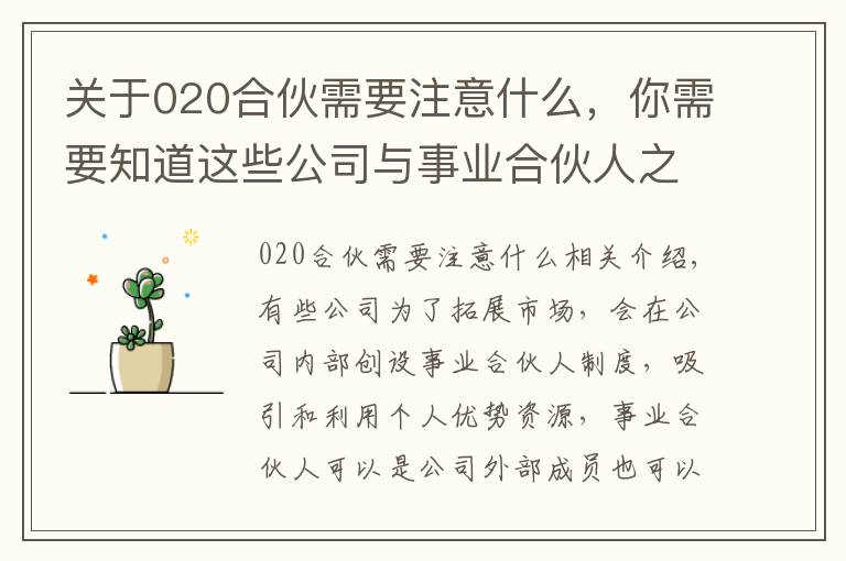 關(guān)于020合伙需要注意什么，你需要知道這些公司與事業(yè)合伙人之間，成立合伙關(guān)系or勞動關(guān)系？