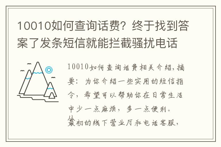 10010如何查詢話費？終于找到答案了發(fā)條短信就能攔截騷擾電話，這些實用的運營商指令值得收藏