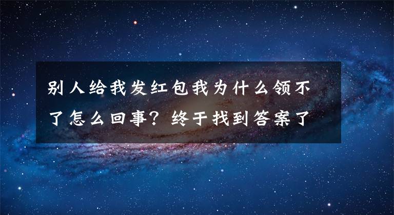 別人給我發(fā)紅包我為什么領(lǐng)不了怎么回事？終于找到答案了暫停支付寶提現(xiàn)！最新回應(yīng)來了……