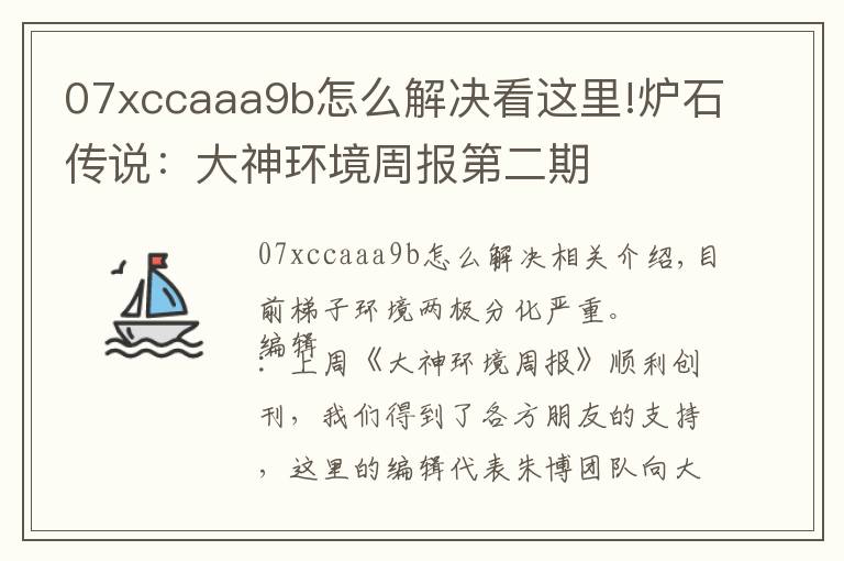 07xccaaa9b怎么解決看這里!爐石傳說：大神環(huán)境周報第二期