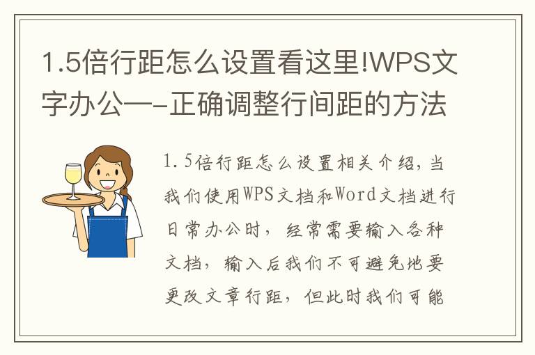 1.5倍行距怎么設(shè)置看這里!WPS文字辦公—-正確調(diào)整行間距的方法