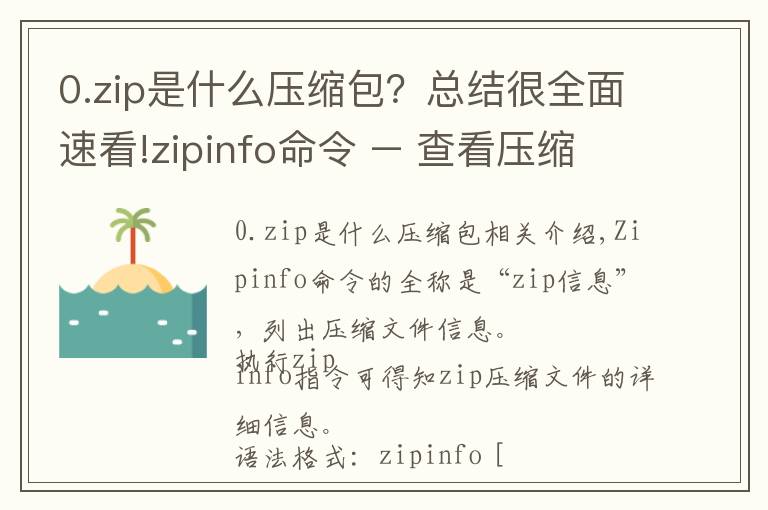 0.zip是什么壓縮包？總結很全面速看!zipinfo命令 – 查看壓縮文件信息