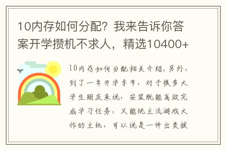 10內存如何分配？我來告訴你答案開學攢機不求人，精選10400+RTX3060裝機配置爽玩四年