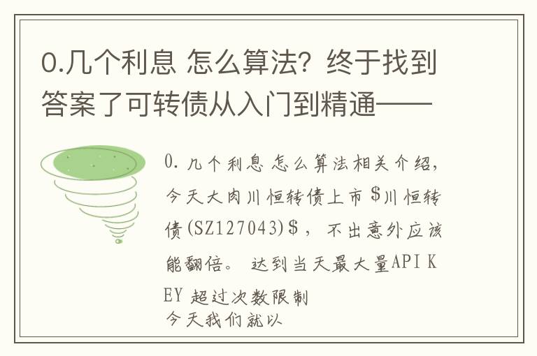 0.幾個利息 怎么算法？終于找到答案了可轉(zhuǎn)債從入門到精通——債券利率如何計算