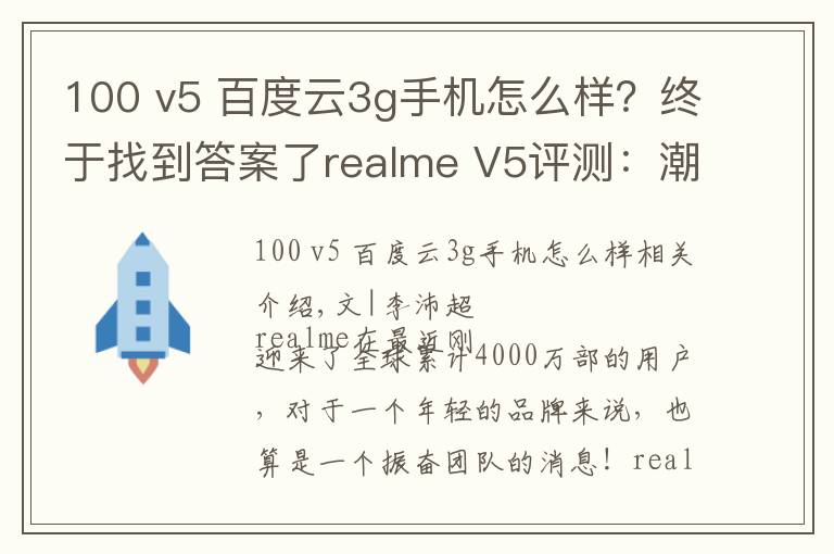 100 v5 百度云3g手機怎么樣？終于找到答案了realme V5評測：潮美外觀，最便宜的5G長續(xù)航手機