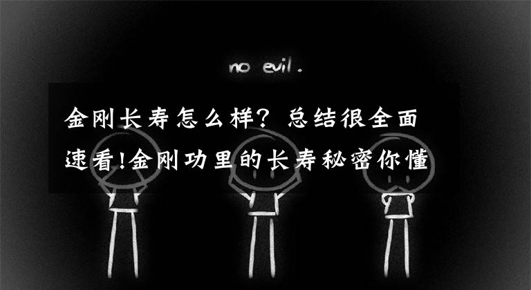 金剛長壽怎么樣？總結(jié)很全面速看!金剛功里的長壽秘密你懂嗎？八段錦段段不同