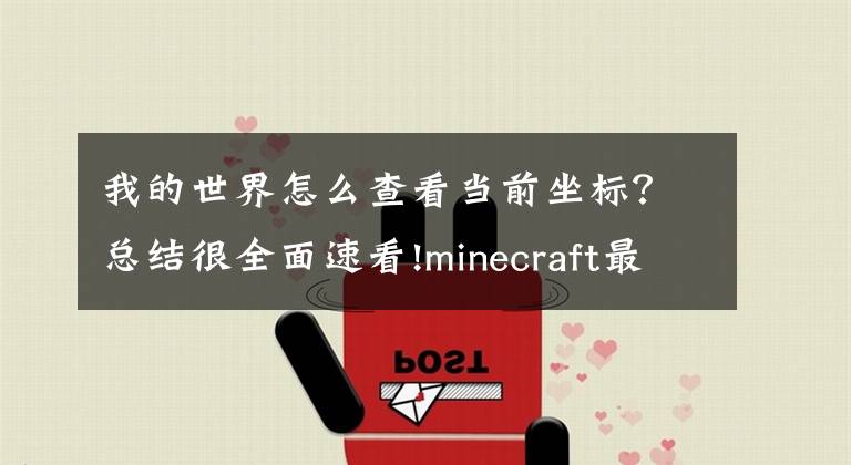 我的世界怎么查看當(dāng)前坐標(biāo)？總結(jié)很全面速看!minecraft最強的指令