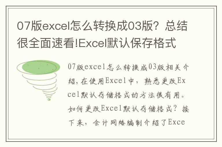 07版excel怎么轉換成03版？總結很全面速看!Excel默認保存格式更改方法 Excel2010默認保存格式更改技巧