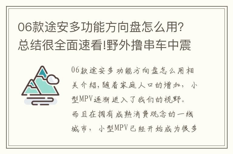 06款途安多功能方向盤怎么用？總結(jié)很全面速看!野外擼串車中震動 11款大眾途安無所不能