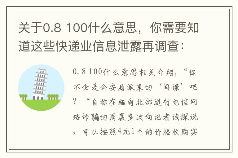 關(guān)于0.8 100什么意思，你需要知道這些快遞業(yè)信息泄露再調(diào)查：下單當(dāng)天，你的信息可能已被賣給電詐分子