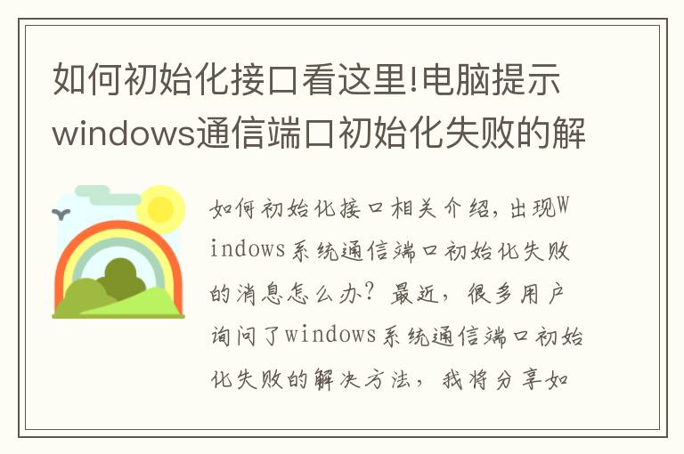 如何初始化接口看這里!電腦提示windows通信端口初始化失敗的解決方法