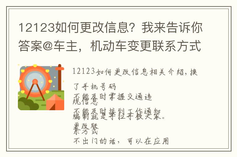 12123如何更改信息？我來(lái)告訴你答案@車主，機(jī)動(dòng)車變更聯(lián)系方式可網(wǎng)上操作，戳這里！