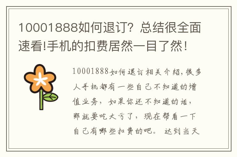 10001888如何退訂？總結很全面速看!手機的扣費居然一目了然！