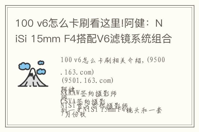 100 v6怎么卡刷看這里!阿健：NiSi 15mm F4搭配V6濾鏡系統(tǒng)組合風(fēng)光拍攝實(shí)戰(zhàn)使用感受