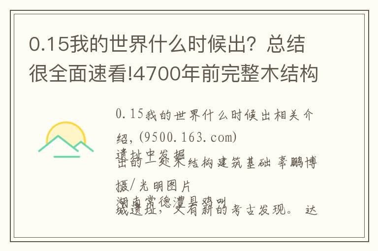 0.15我的世界什么時(shí)候出？總結(jié)很全面速看!4700年前完整木結(jié)構(gòu)建筑基礎(chǔ)出土