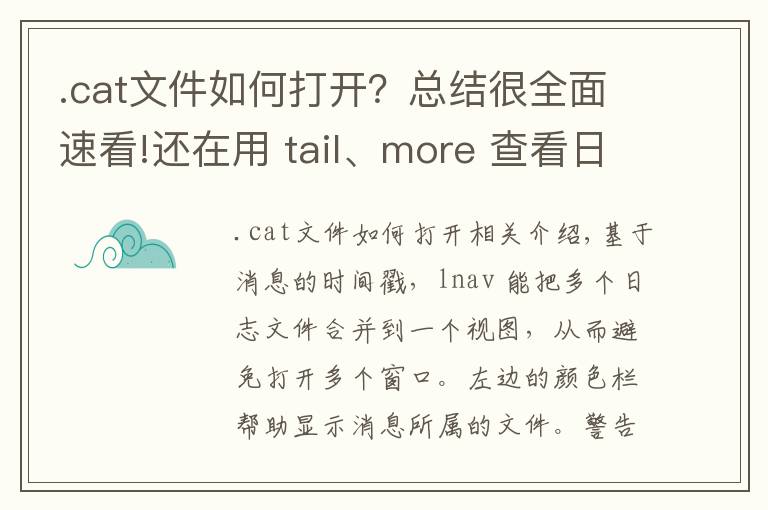 .cat文件如何打開(kāi)？總結(jié)很全面速看!還在用 tail、more 查看日志？你需要學(xué)習(xí)點(diǎn)新工具了